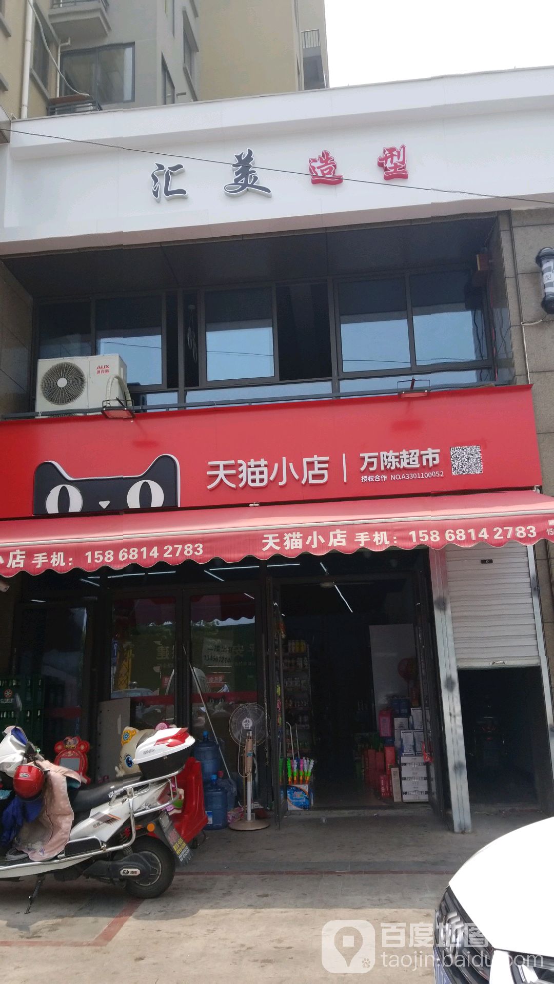 天猫小点万陈超市(顺风路店)