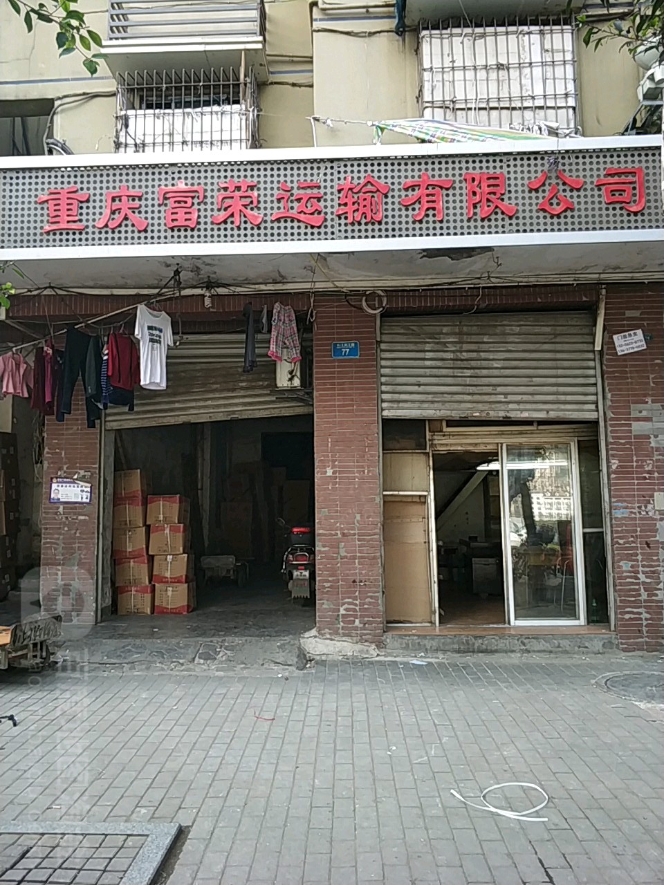 重庆市富荣运输有限公司(长江滨江路店)