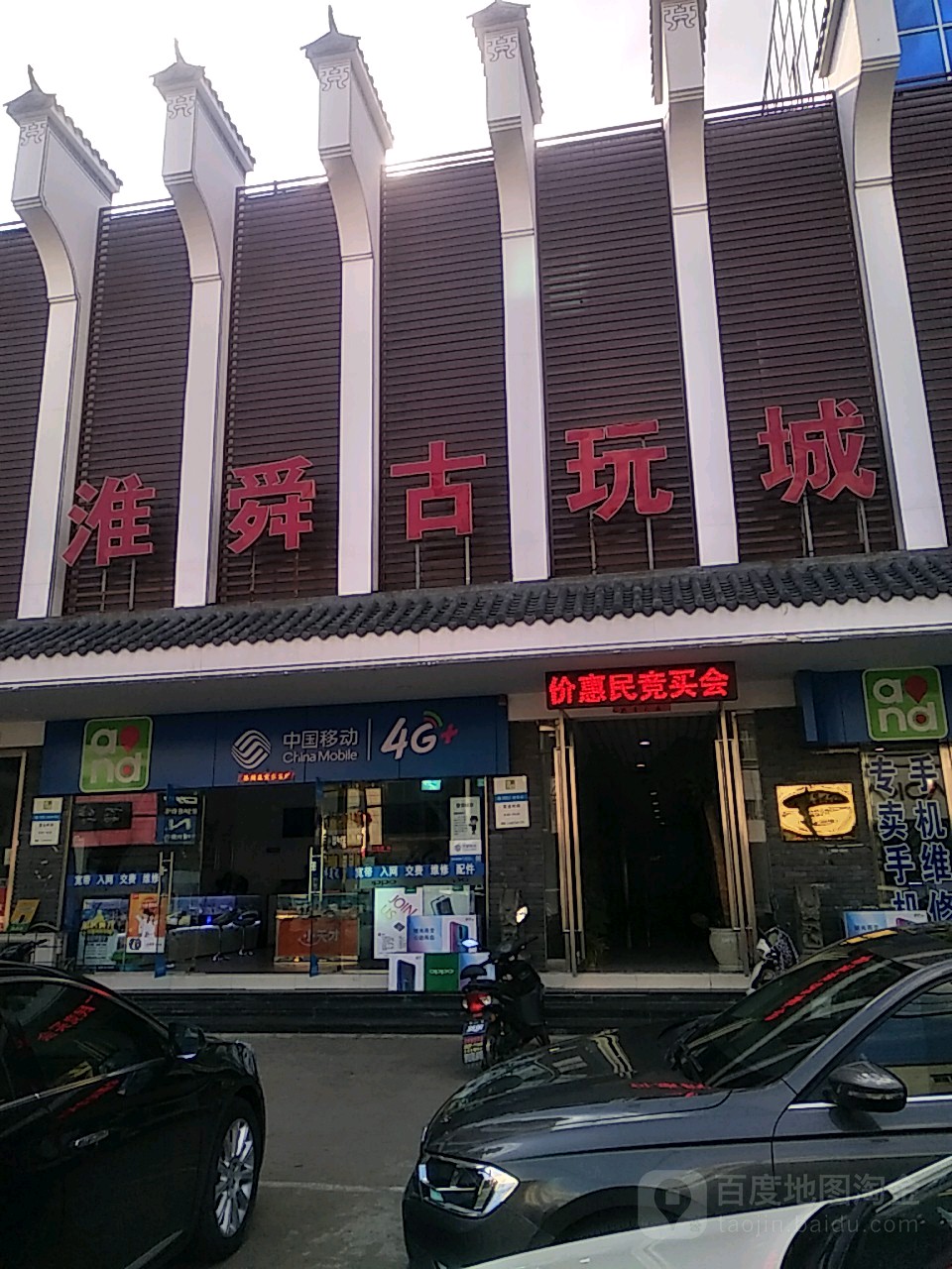 淮舜古玩城。(淮南金湾名街店)