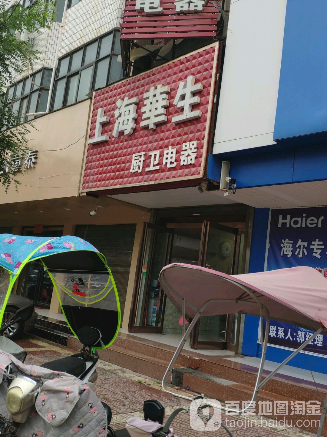 上海华生(长平路店)