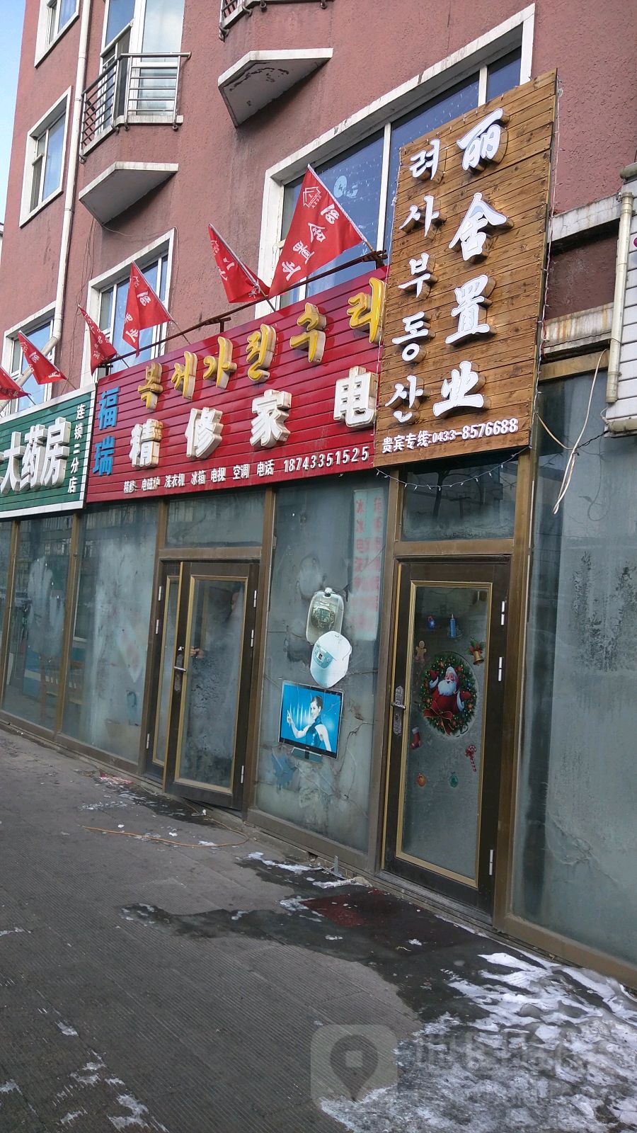 福瑞精修家电