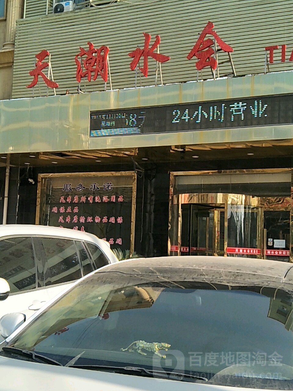 天朝水会