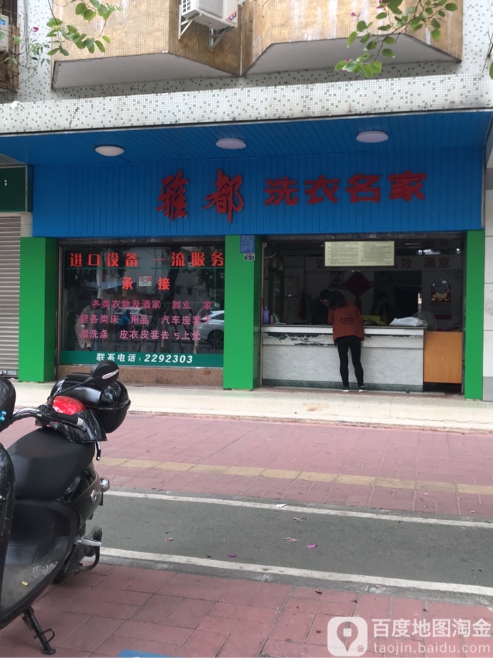 雅都洗衣名家