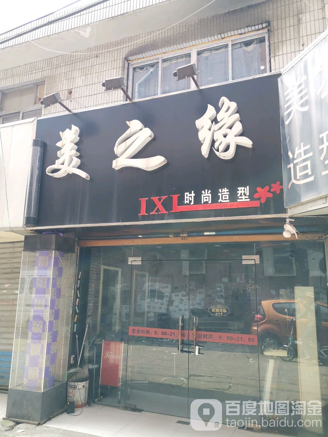 美之缘时尚造型