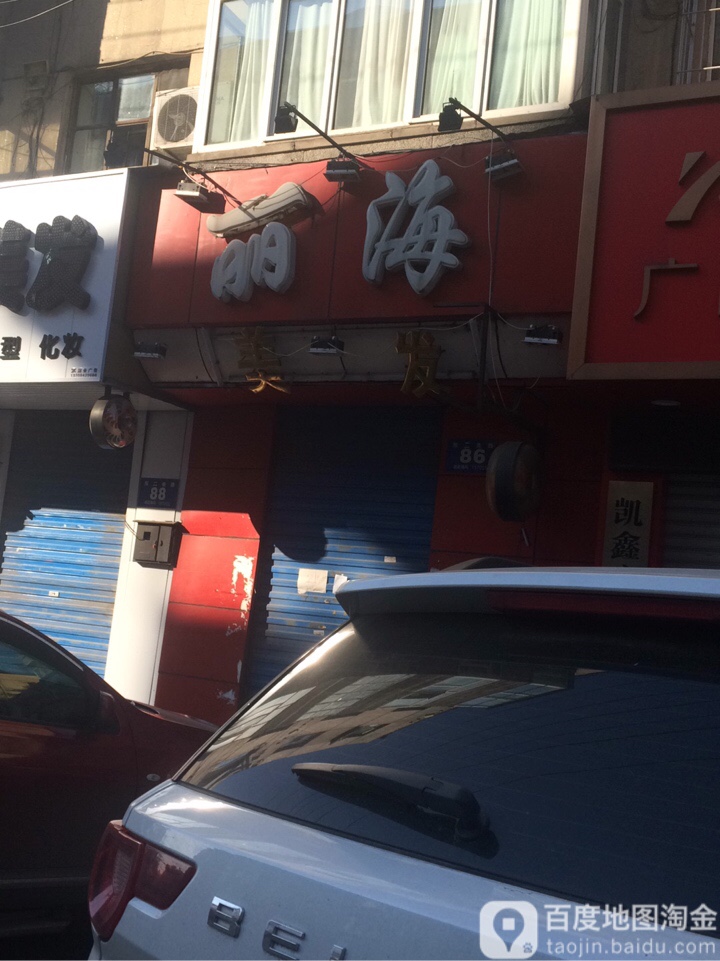 丽海理发(东二条路店)