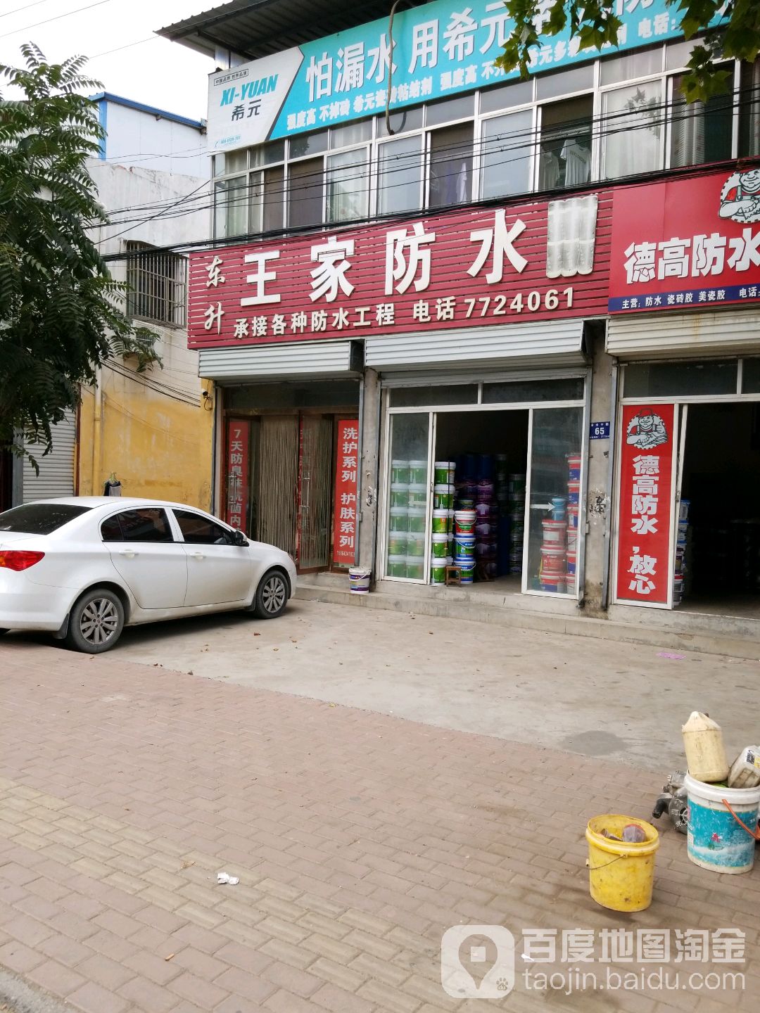 东升王家防水材料
