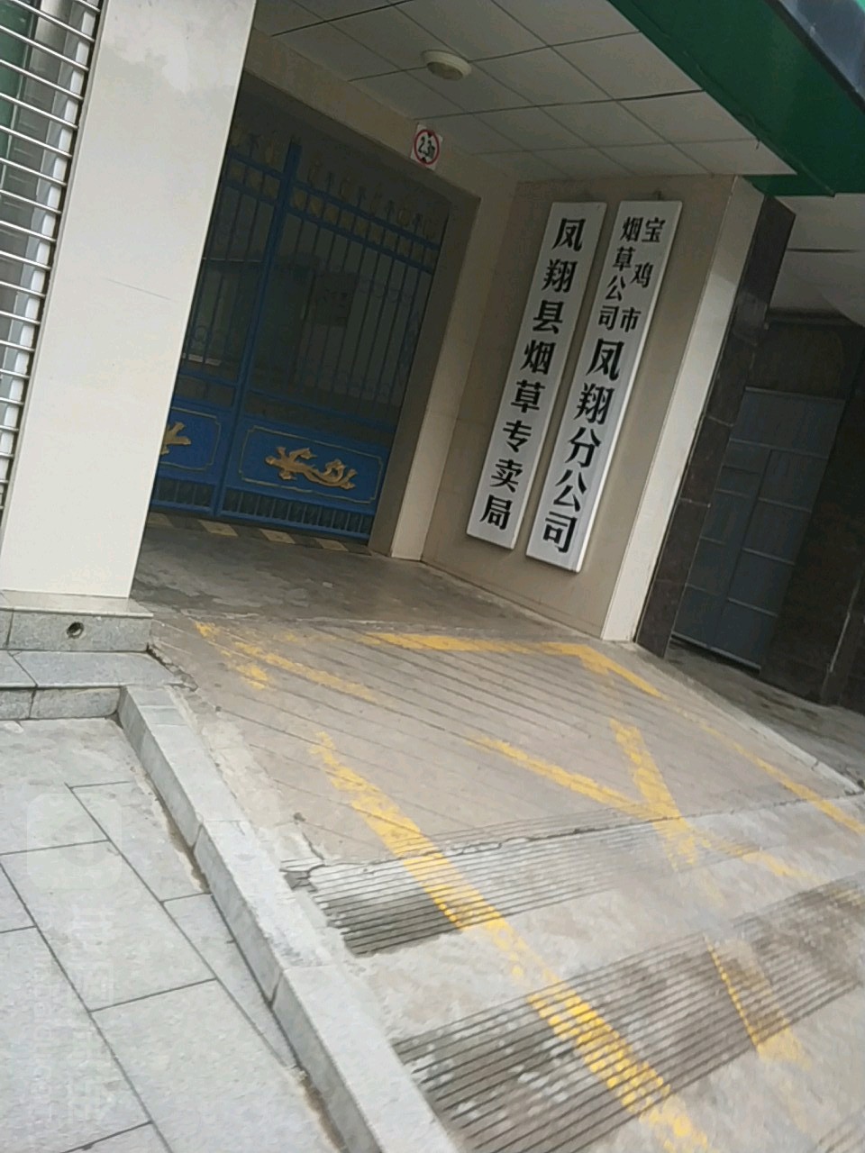 凤翔区烟草专卖局
