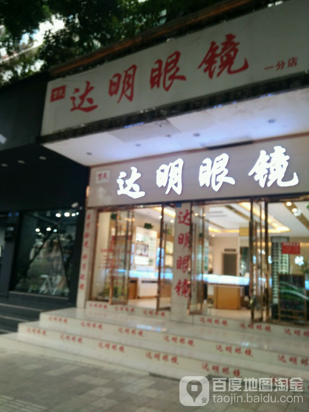 发明眼镜(一分店)