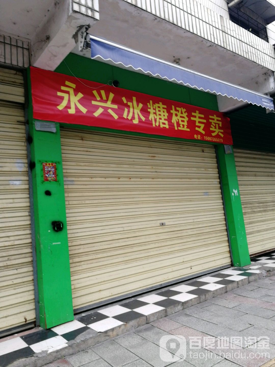 永兴冰糖橙专卖