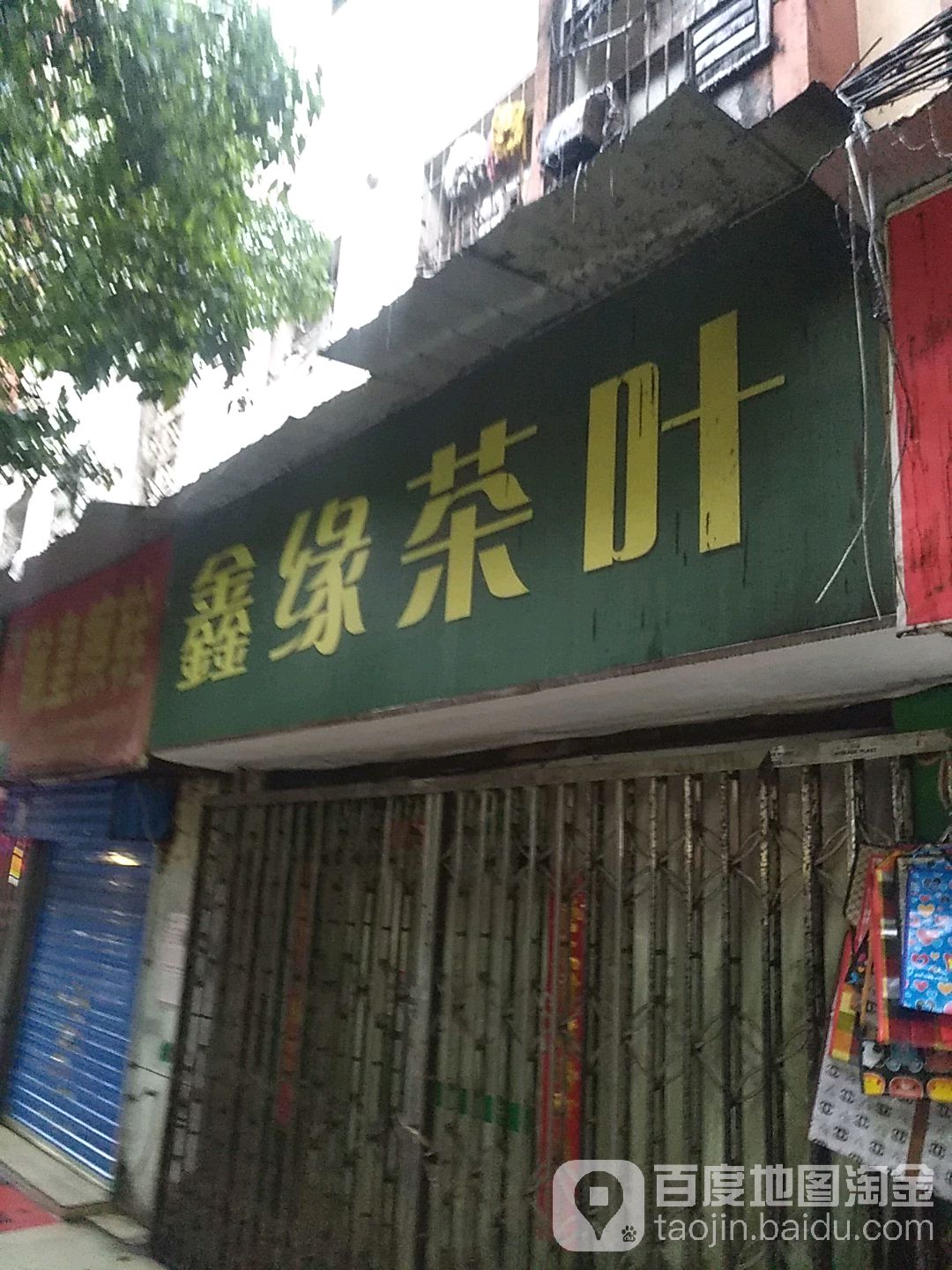 鑫缘茶叶