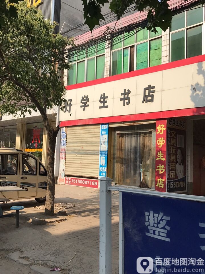 好学生书店(老街店)