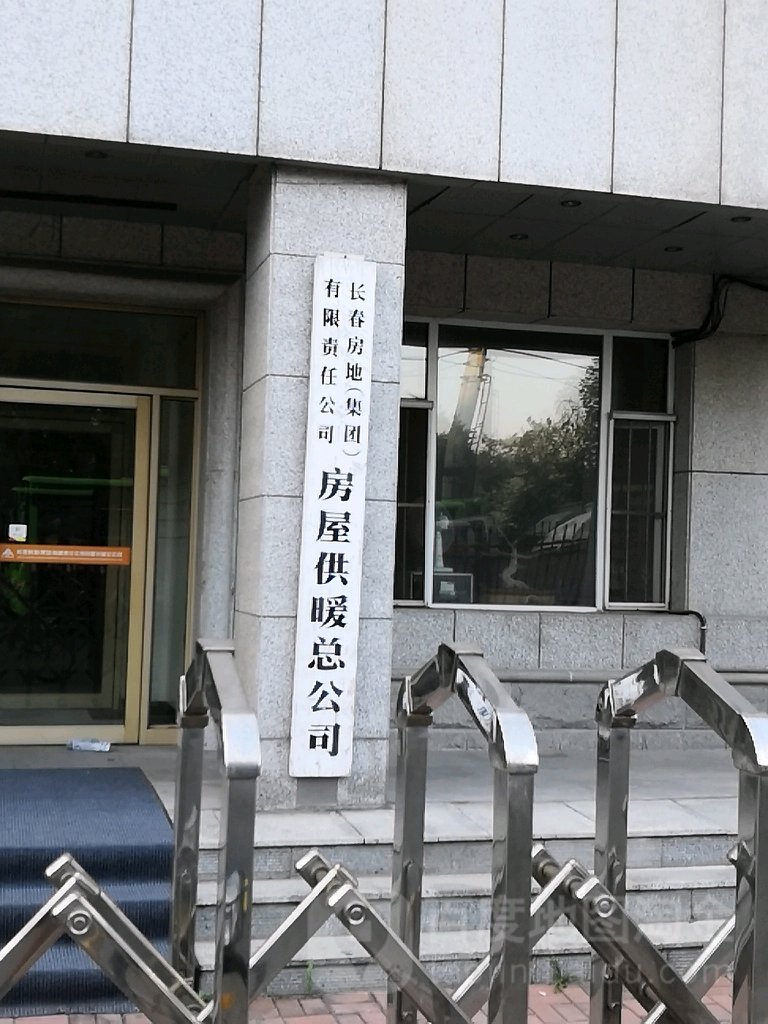 长春房地(集团有限责任公司房屋供暖总公司)