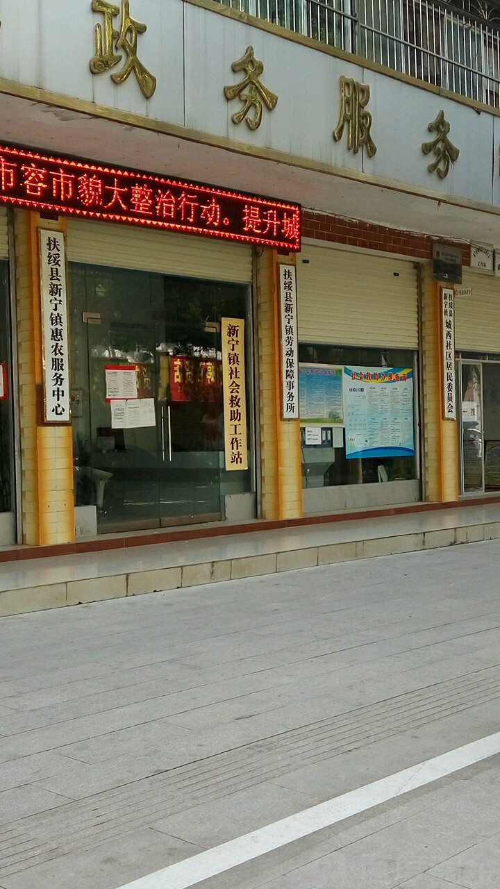 扶绥县新宁镇劳动保障事务所
