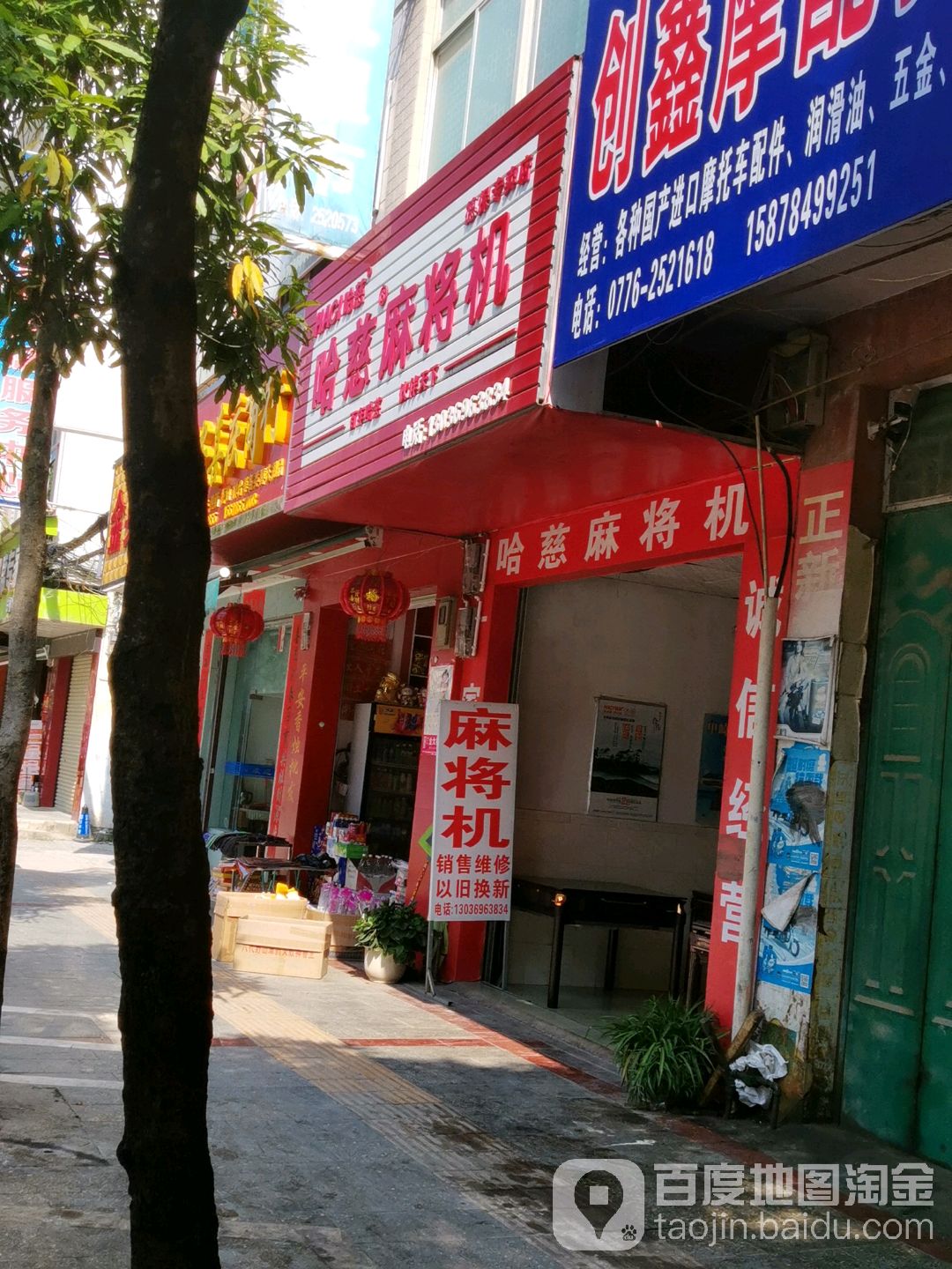 哈慈麻将机(德盛路店)