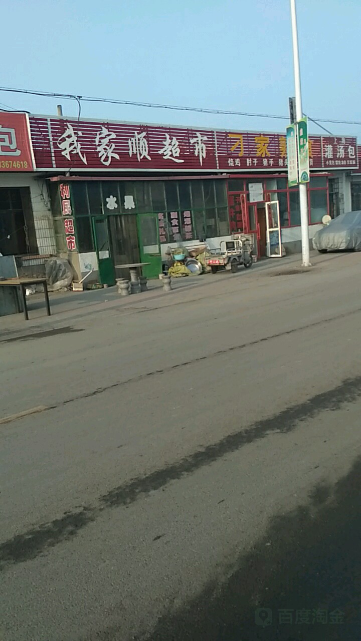 我家顺超市