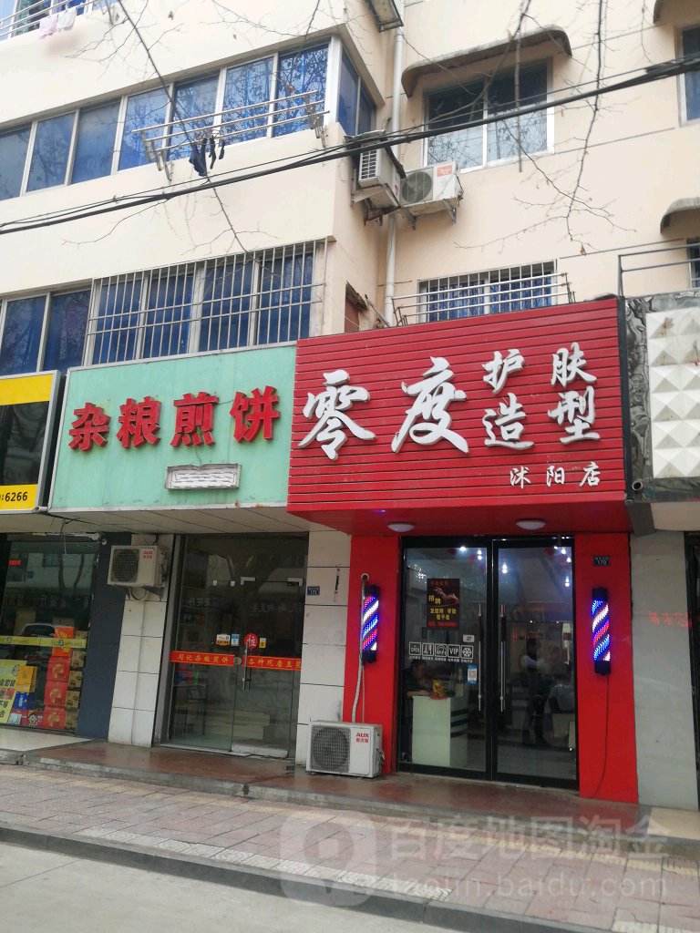 零度护肤造型(沭阳店)