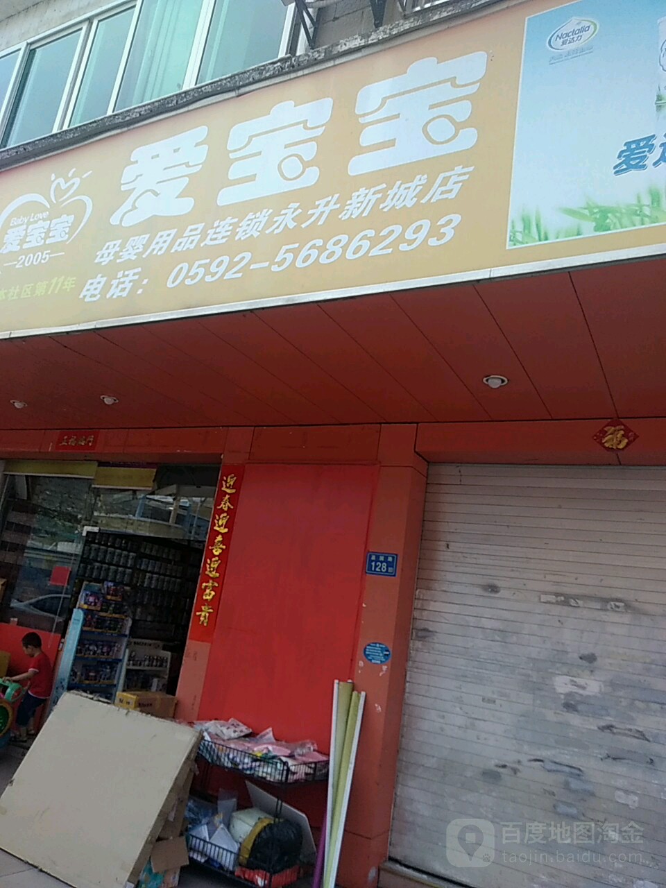 爱宝宝母婴用品(永升新城店)