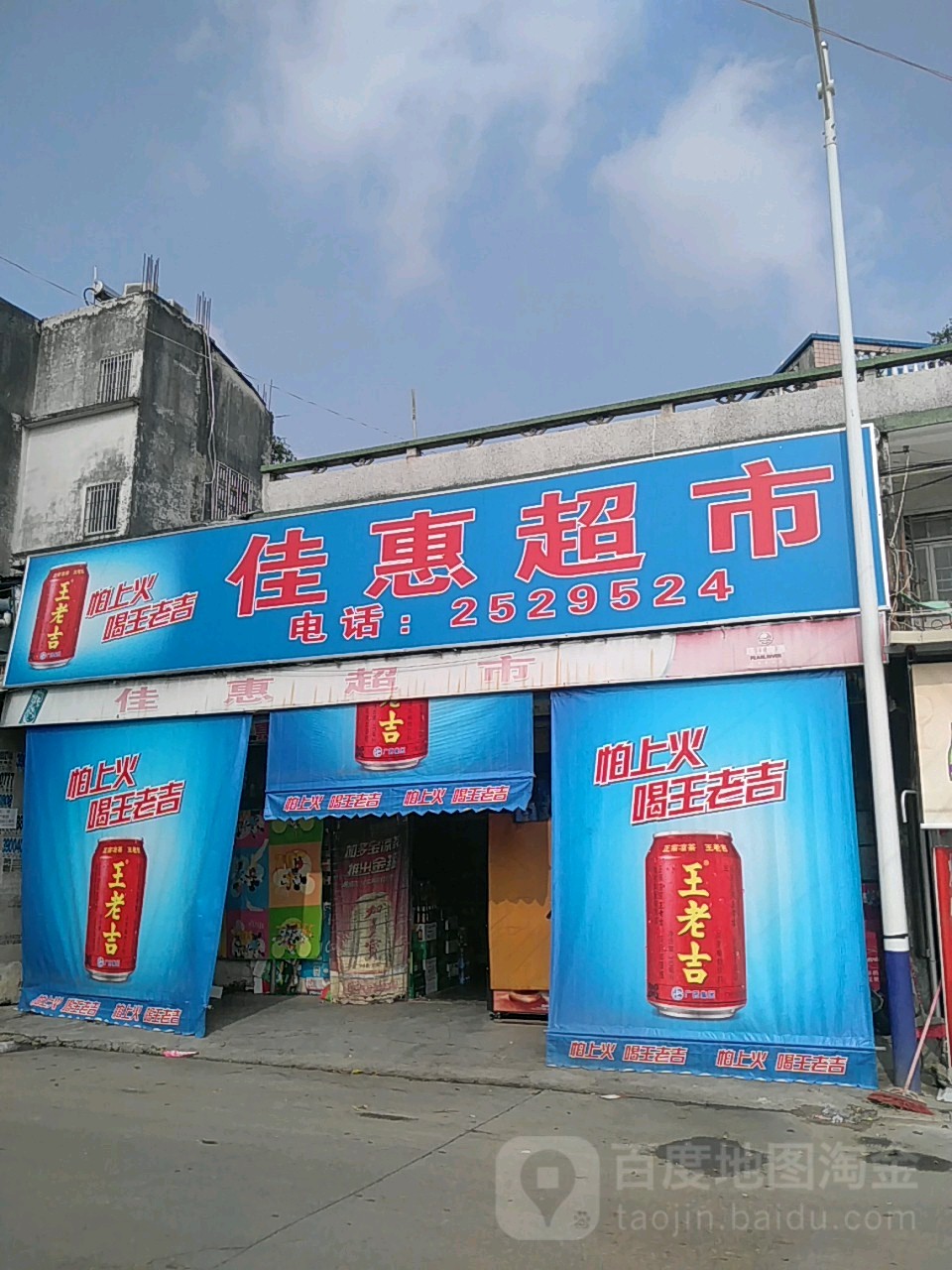 佳惠超市(下津全民健身广场店)