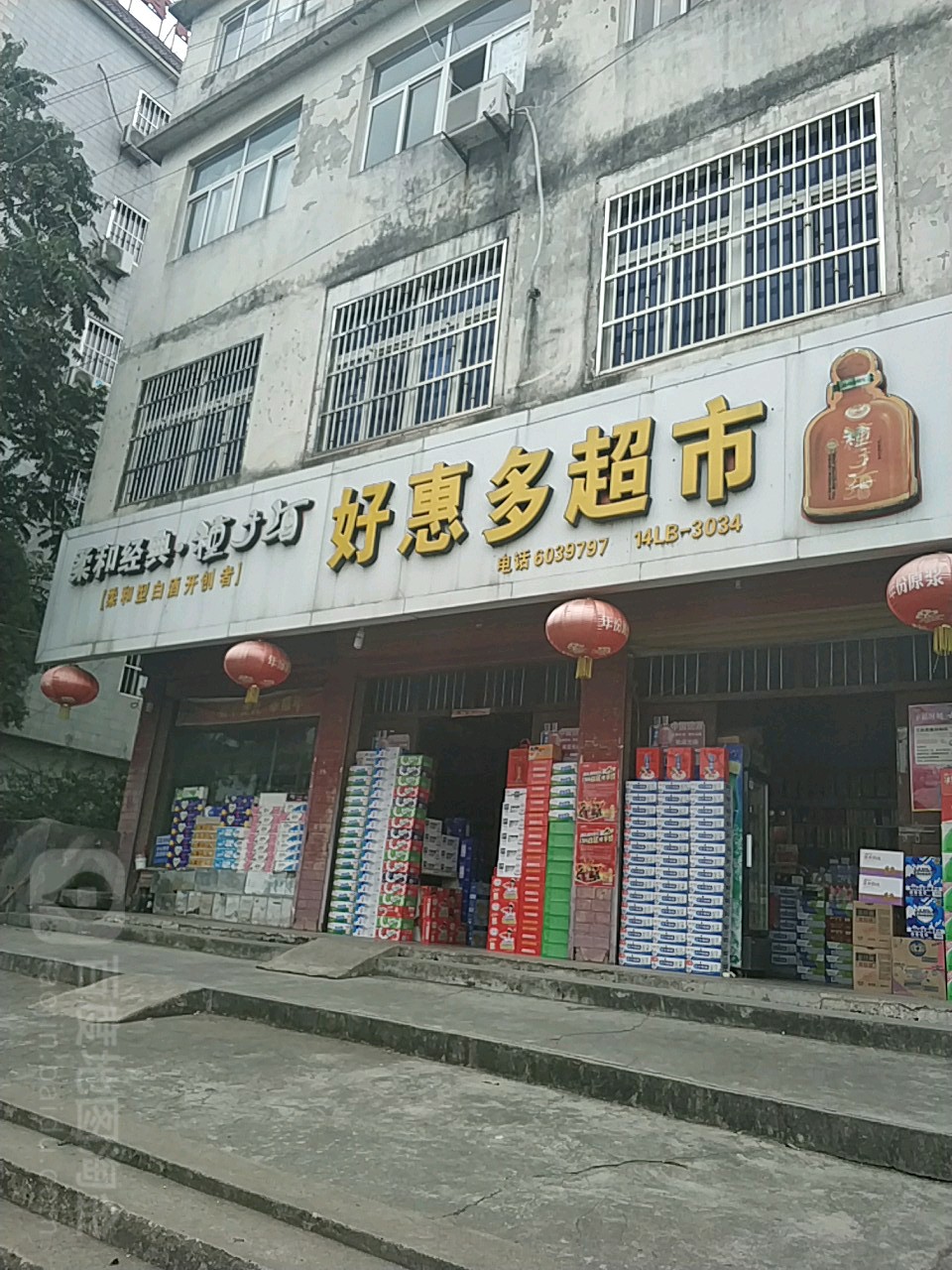 好惠多超市(宿泗路)
