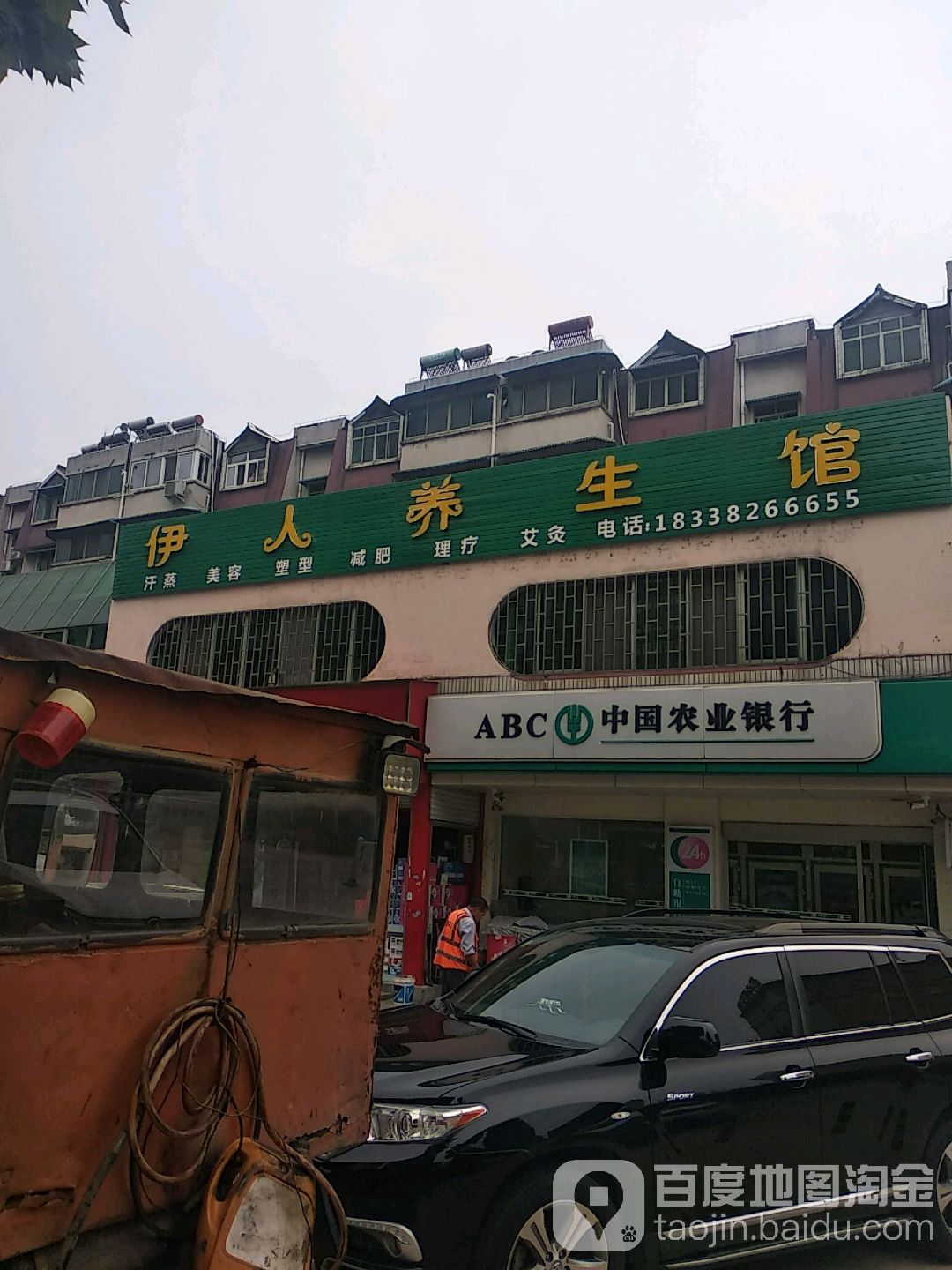 伊人养生馆(人民北路店)