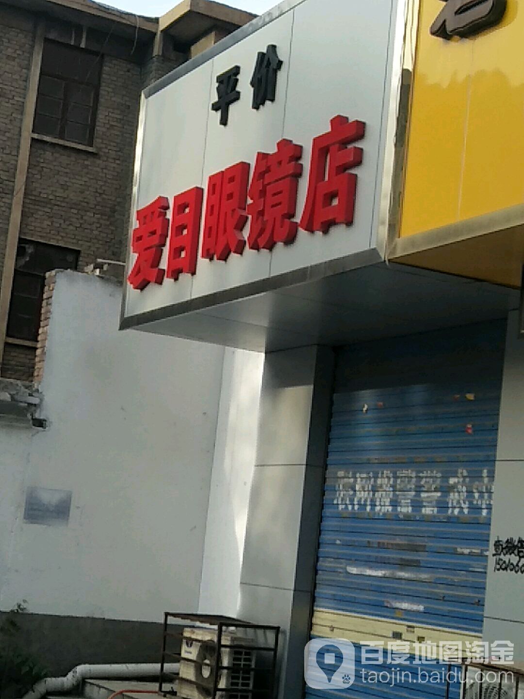爱目眼镜(人民北路店)