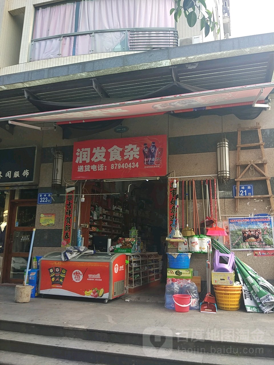 润发食杂店