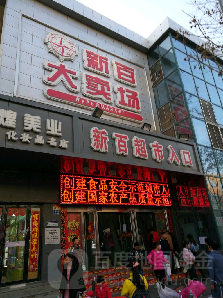 新百超市(杨和南街店)