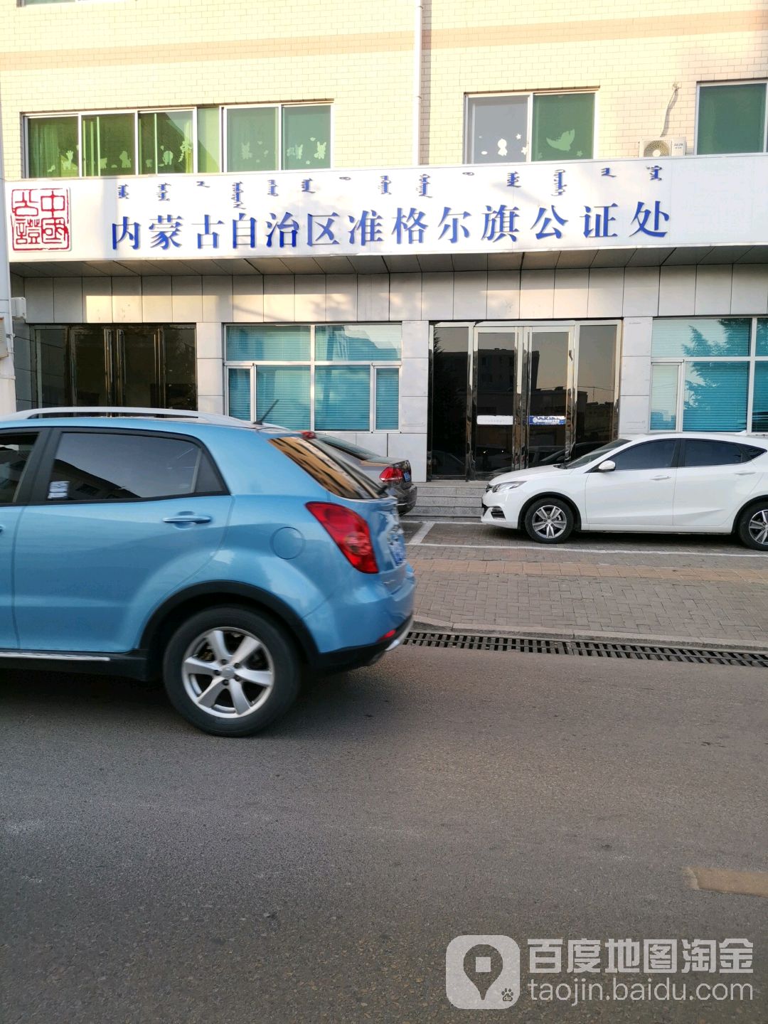 内蒙古自治区准格尔旗公证处