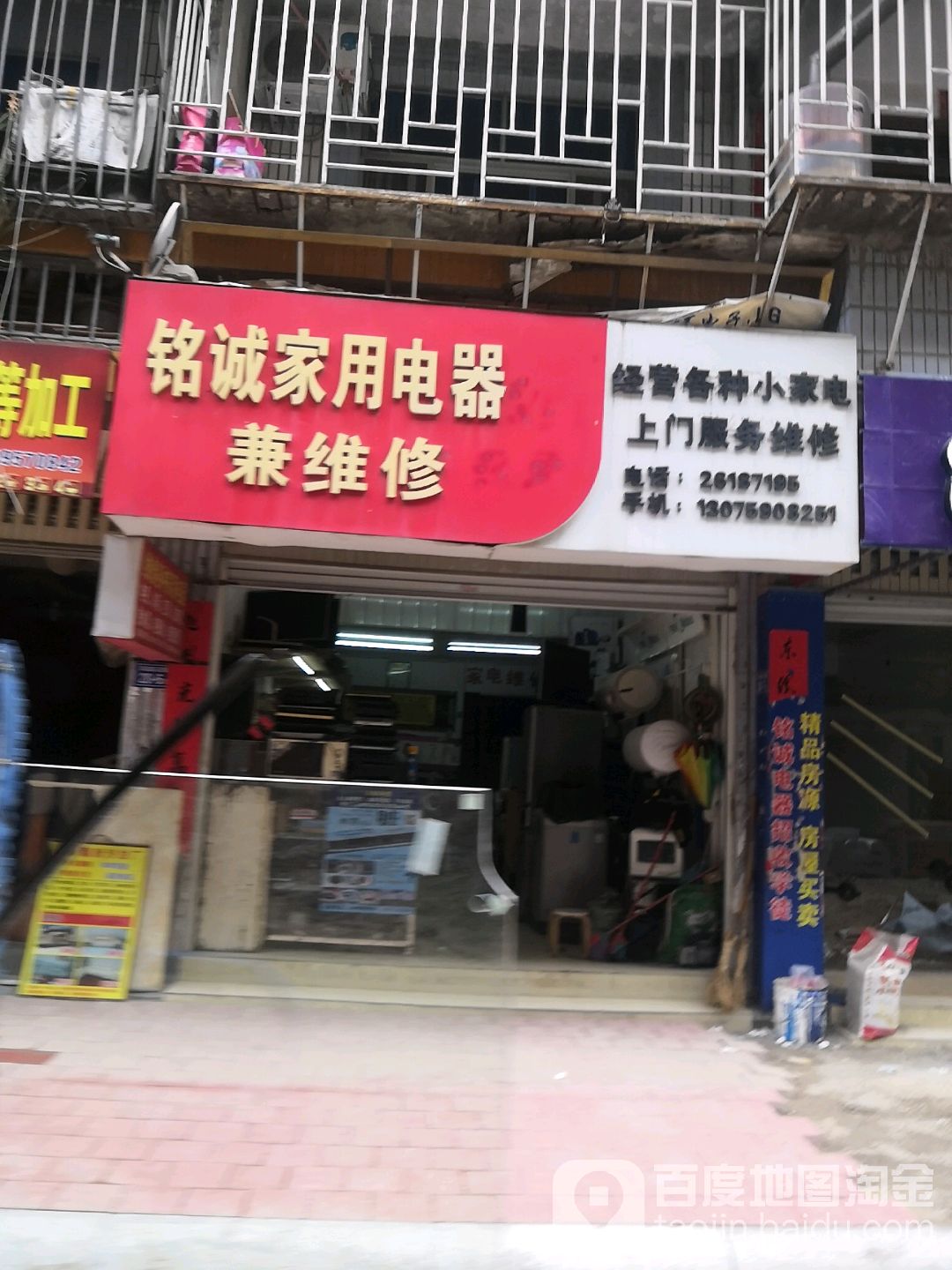 铭诚家用电器兼维修