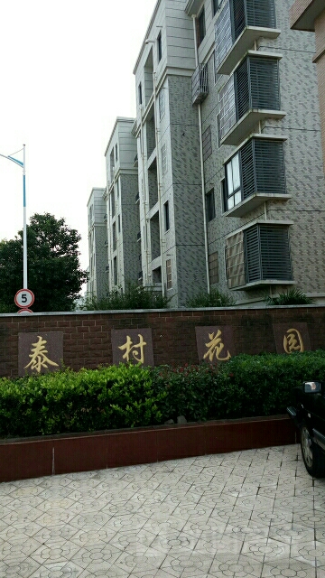 江苏省常州市钟楼区泰村花园(琵琶街北)