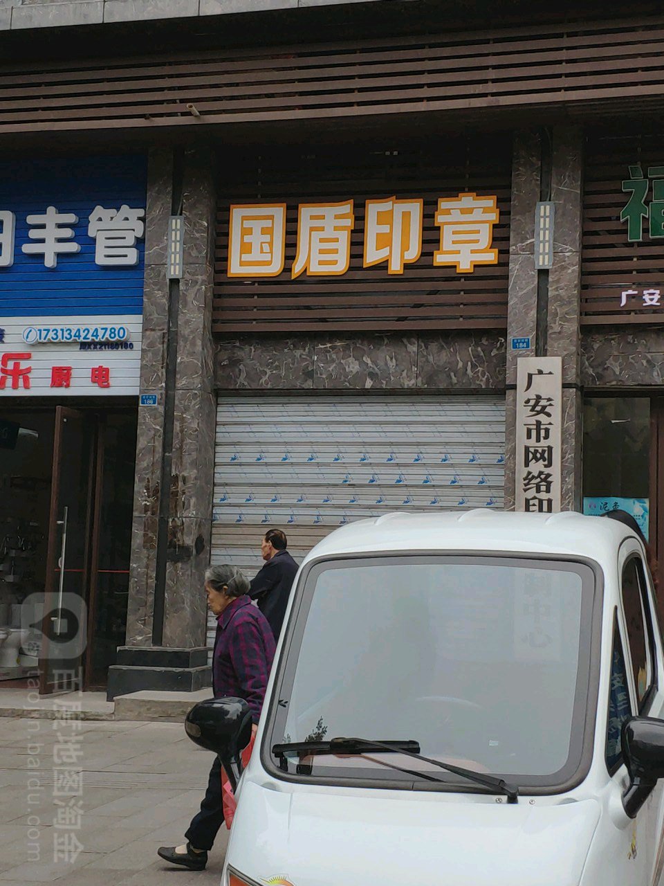 國頓印章(建安南路店)