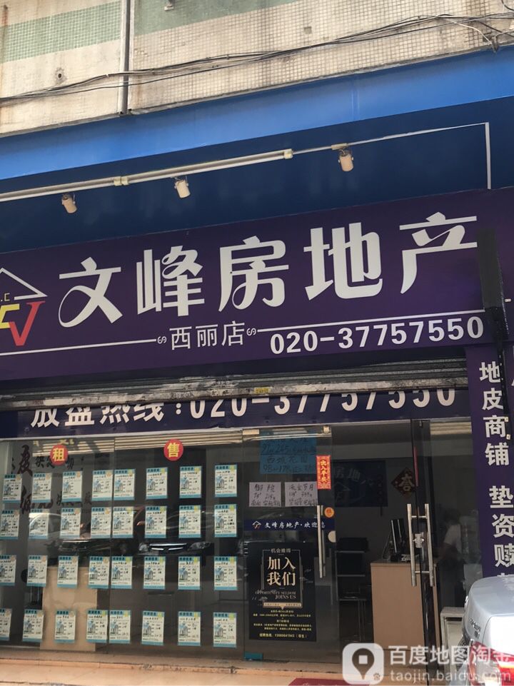 文峰房地产(西丽店)