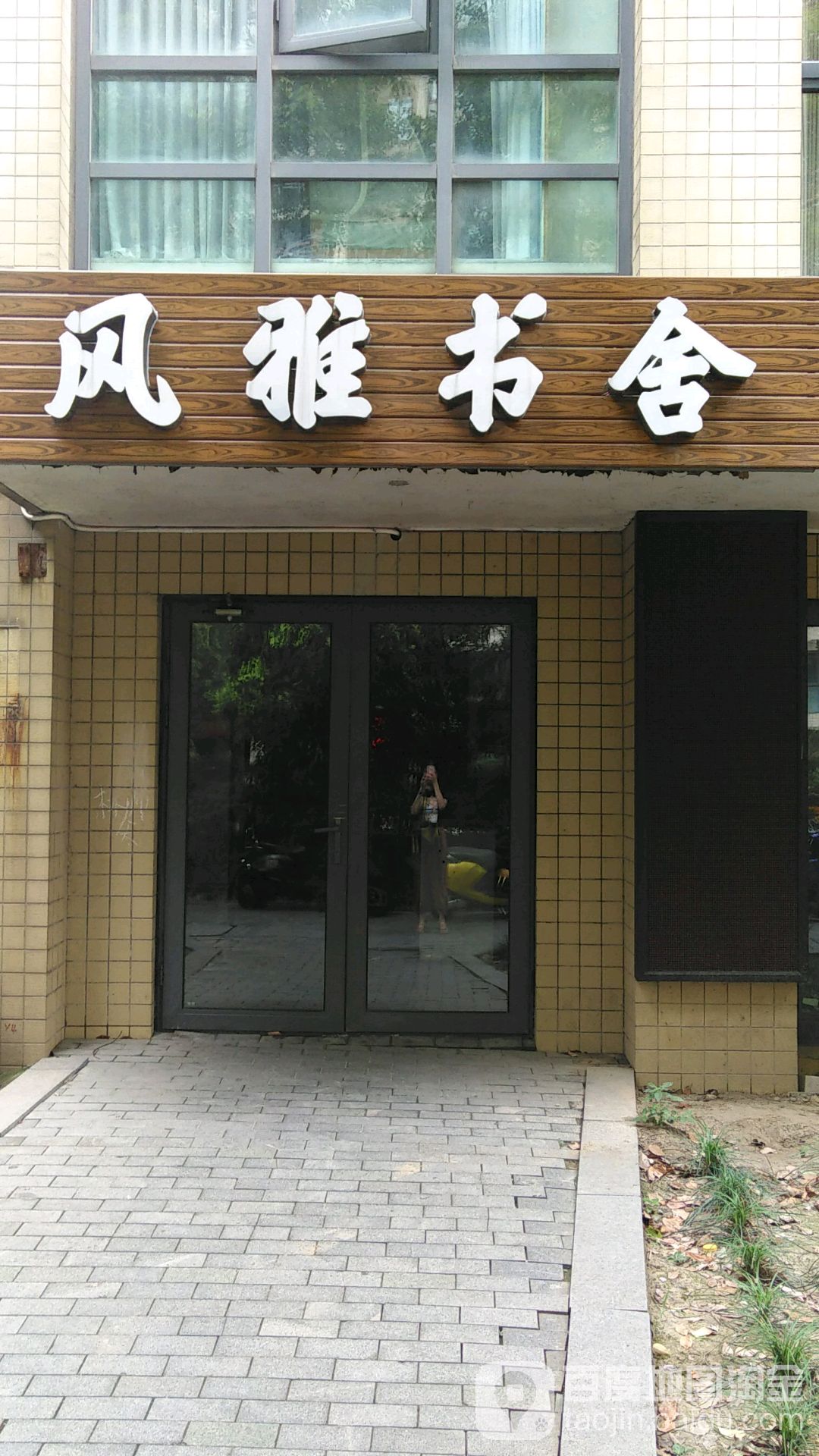 风雅宿舍(风雅钱塘店)
