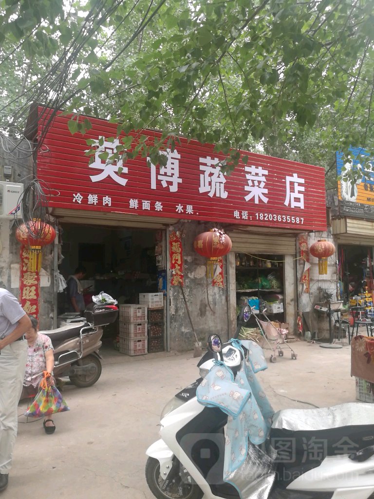 英博蔬菜店