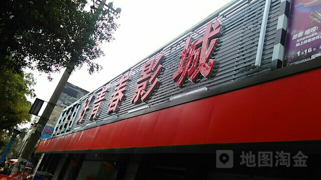 好青春影城(象州店)