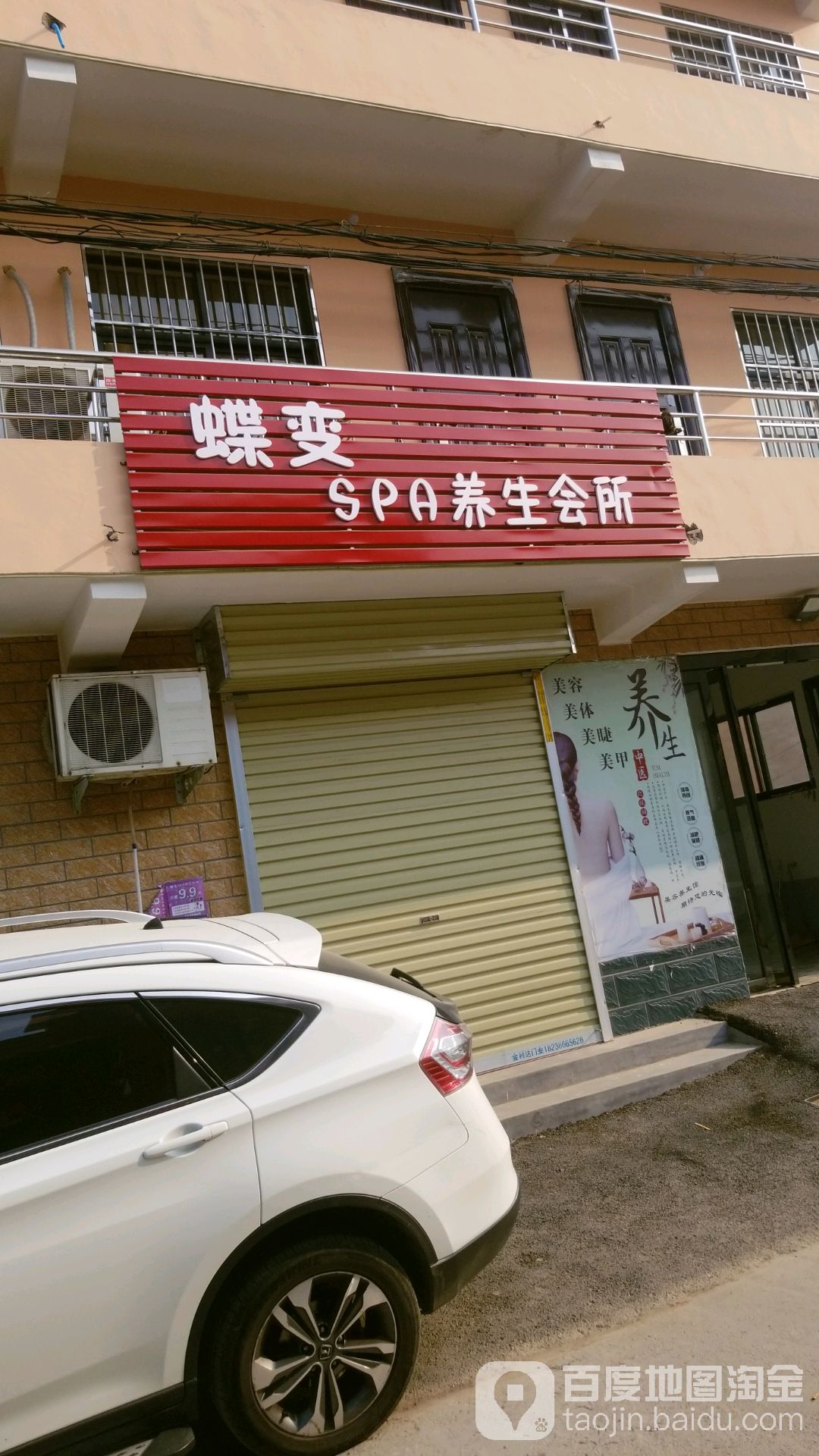 蝶变SPA养生会所