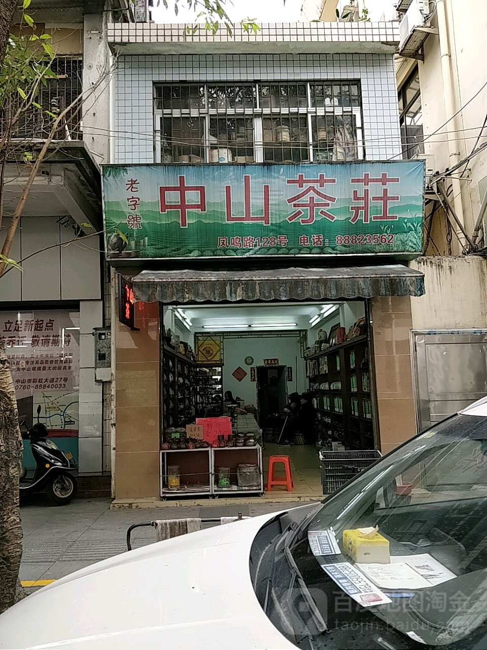中山茶庄(凤鸣路店)