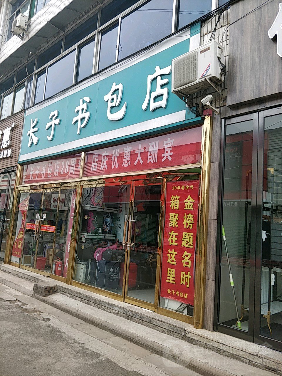 长子书包店