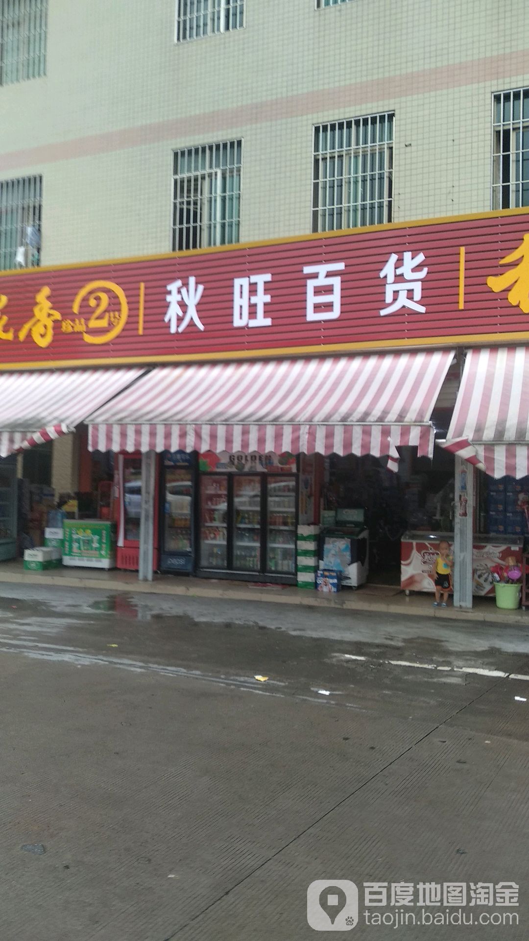 秋旺百货