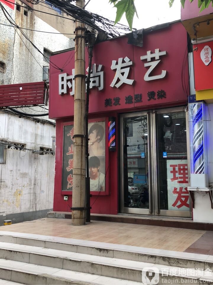 时尚发艺(一马路店)