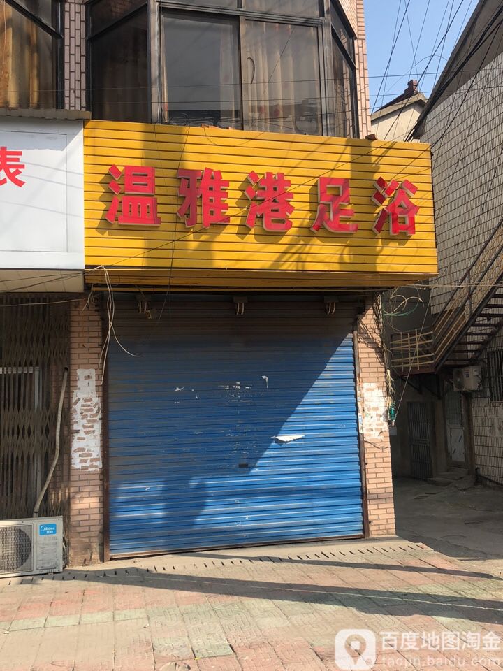 温雅港足疗