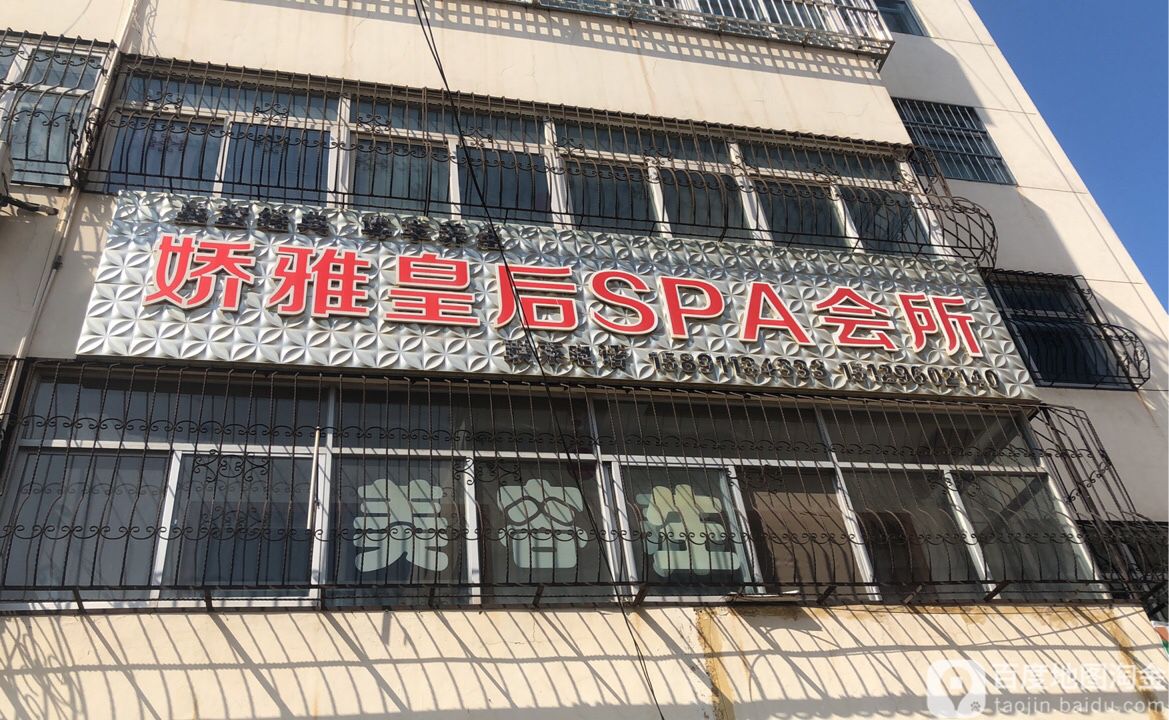 娇雅后皇SPA会所