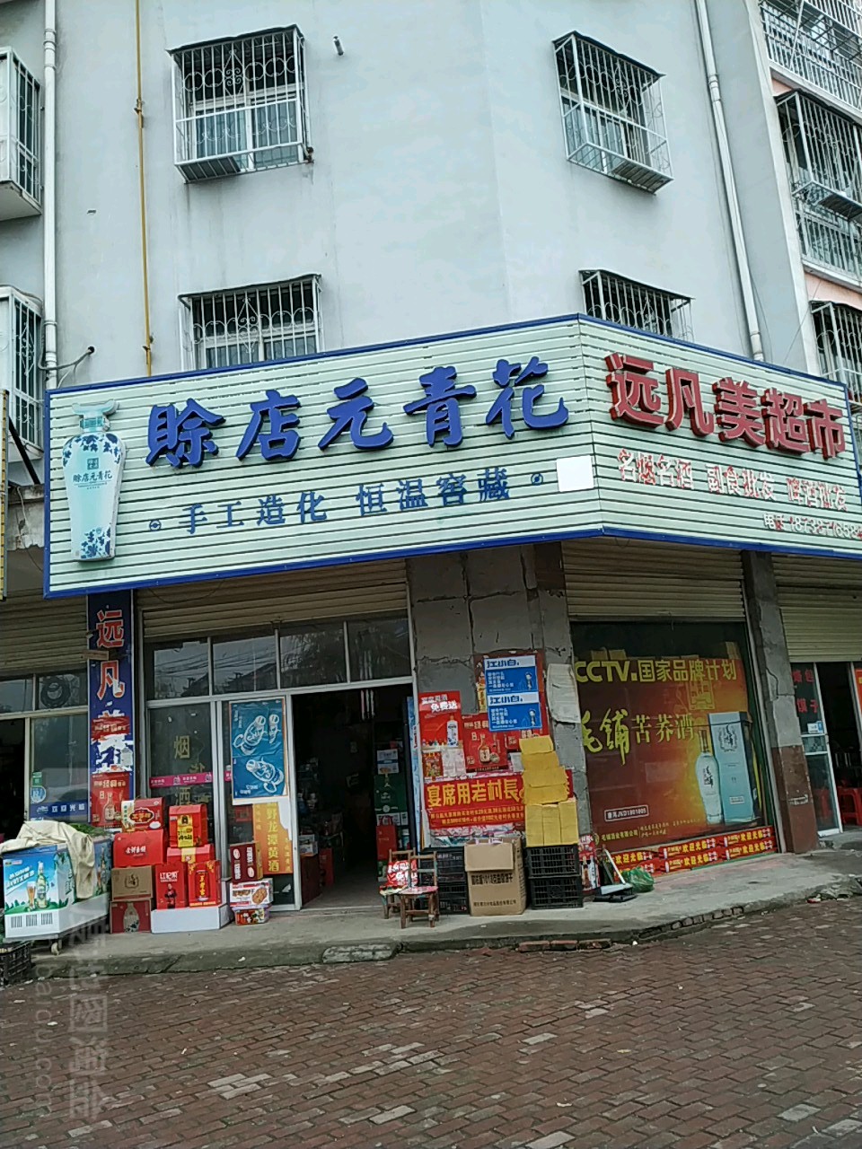 唐河县远凡美便利超市(文峰路店)