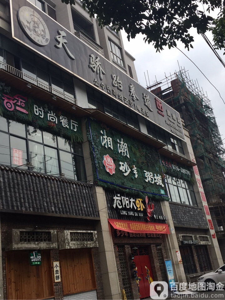 天骄跆拳道