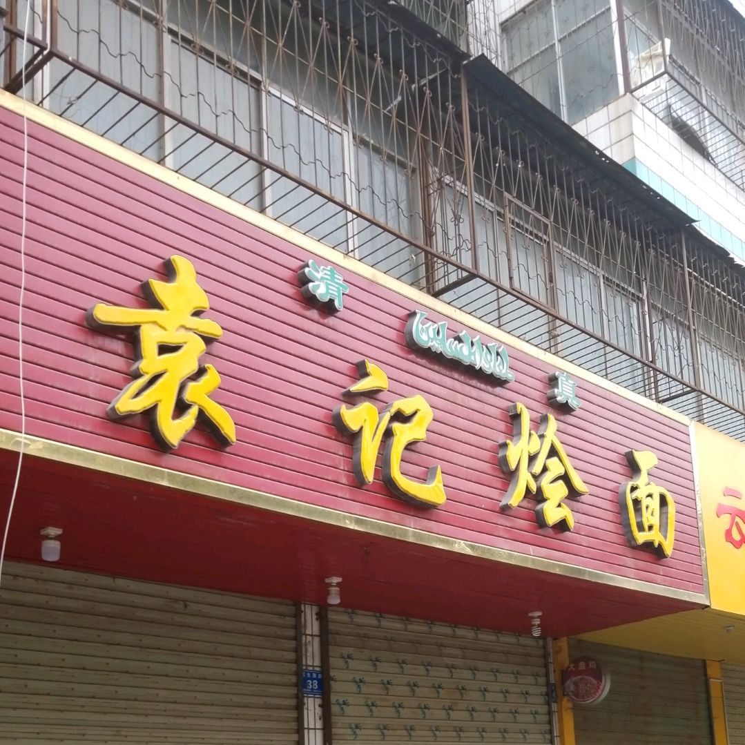 清真袁记烩面(陈楚故城店)