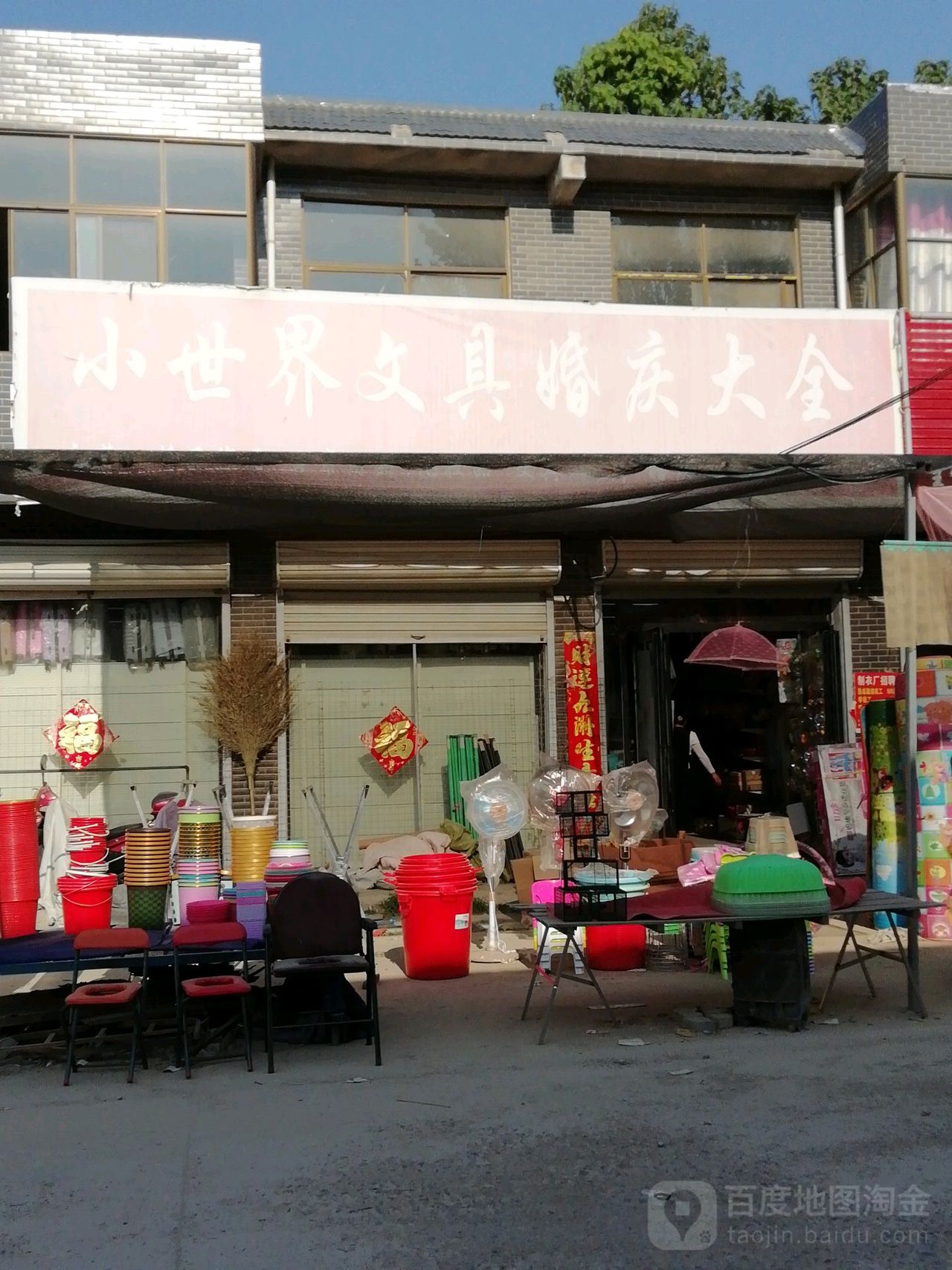 芦笋之乡小世界精品店