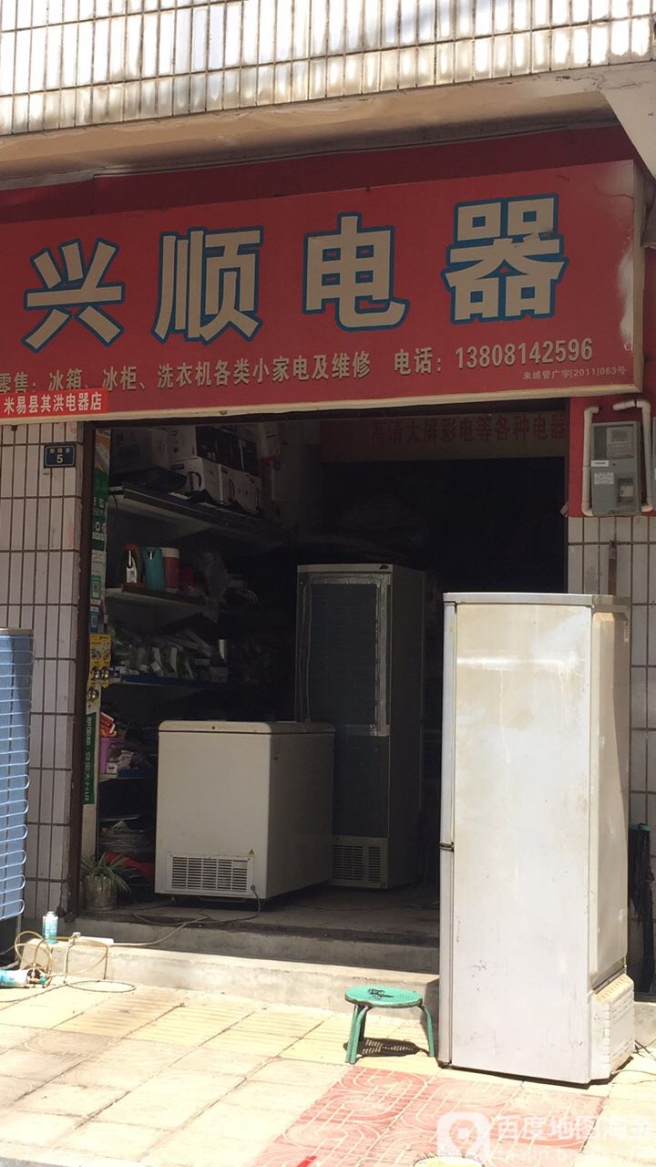 兴顺电器