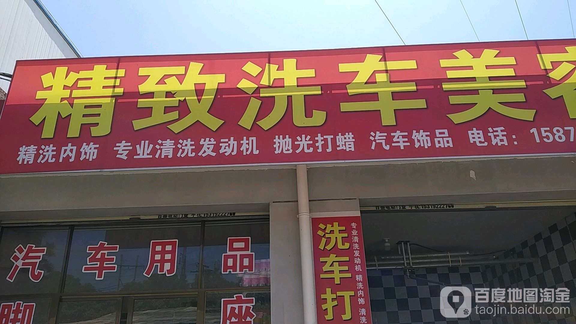 精致养车美容