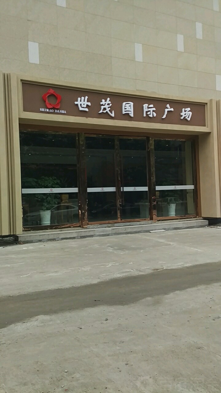 世茂大厦购物中心(邳州店)