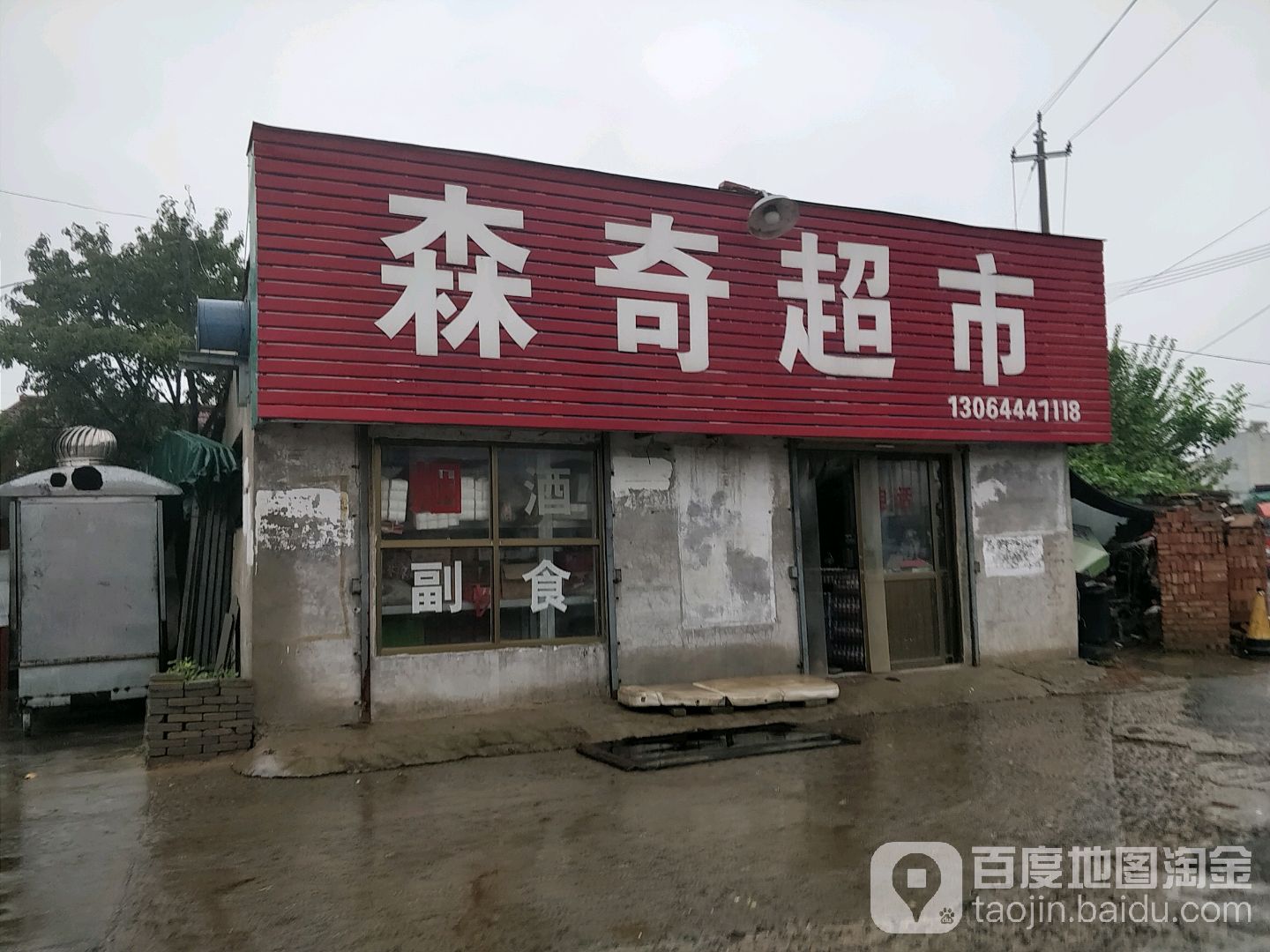 森奇美食
